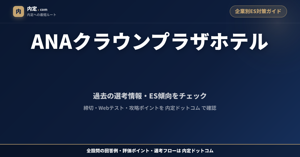 ANAクラウンプラザホテル ES対策｜設問4問・最大400字の回答例付き【2026年標準】 | 内定ドットコム
