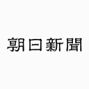 朝日新聞のロゴ
