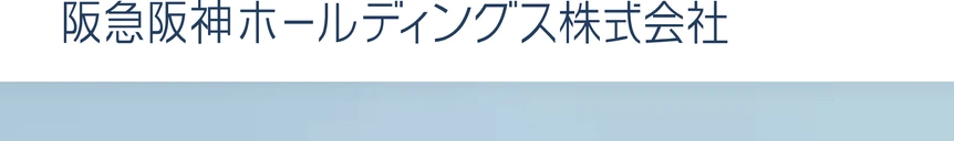 阪急阪神HDのロゴ
