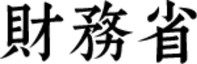 財務省のロゴ