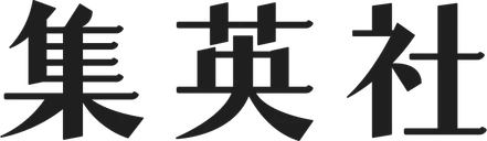 集英社のロゴ