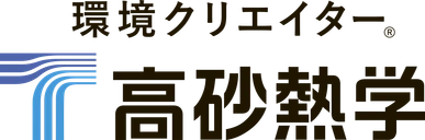 高砂熱学工業のロゴ