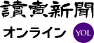 読売新聞のロゴ