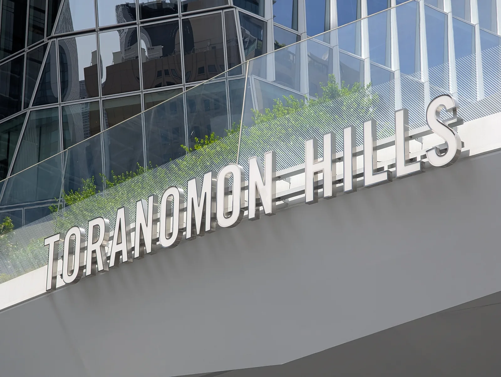 「TORANOMON HILLS」の看板がある建物外観（ローランドベルガー）