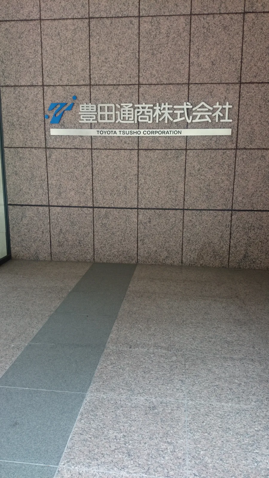 豊田通商株式会社の社名サインが並ぶ入口(豊田通商)
